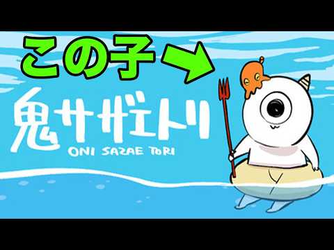 この子がサザエを取るゲームが面白すぎる　【鬼サザエトリ】