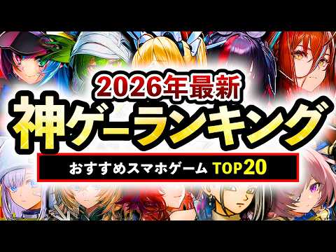 【おすすめスマホゲーム】今が始め時な新作神ゲー総合評価ランキングTOP20！ 2026年最新【無料アプリゲーム】#rpg #ゆっくり解説 #無課金 #ソシャゲ