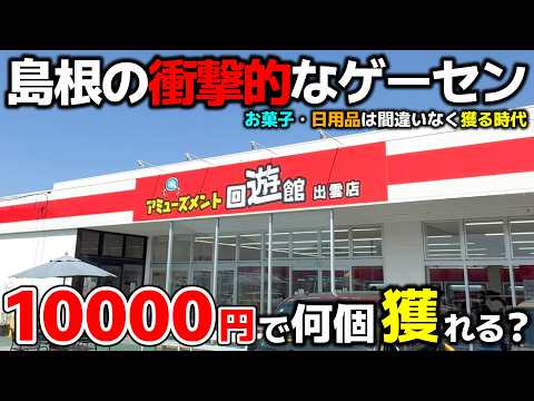 【クレーンゲーム】お菓子・日用品は獲る時代！島根の衝撃的なゲーセンで10000円チャレンジ！【回遊館出雲店・UFOキャッチャー】