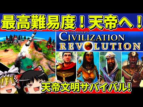 【ゆっくり実況】シヴィライゼーションレボリューションを難易度天帝でクリア【レトロゲーム】