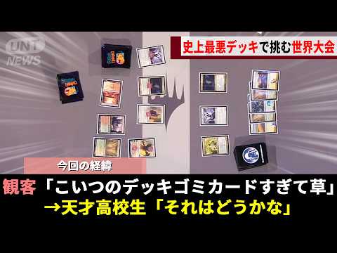海外でバズったカードゲーム世界大会、史上最悪デッキと笑われた17歳が仕掛けた”完璧なシナリオ”が公式をも動かす伝説にwwww