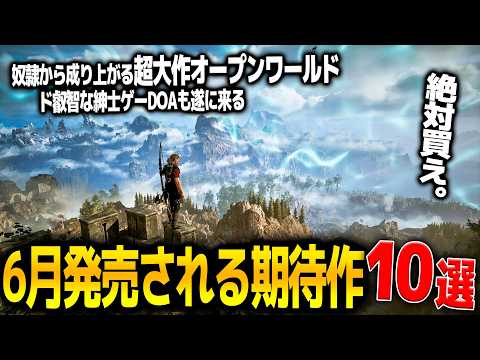 遂に来る..6月発売注目の新作ゲーム10選！超絶ボリュームのオープンワールドGothic1＆任天堂のサプライズ発売スターフォックスリメイクにスクエニの最新作も来て和ゲーが熱い