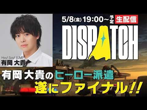【生配信】完結！有岡大貴がクセ強ヒーローゲームをエンディングまでやります！【Dispatch】