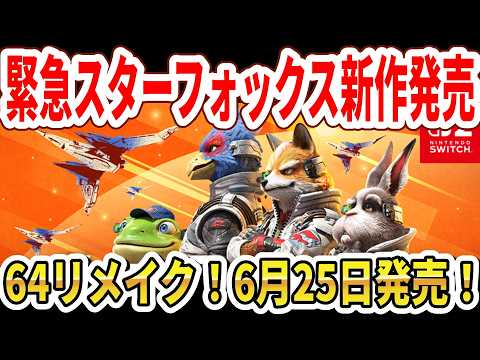 【緊急】スターフォックス新作発売決定！64リメイク！Switch2で6月25日発売！【Star Fox Direct 2026.5.7】