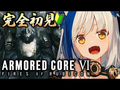 【シリーズ完全初見🔰】初のメカアクションゲーム🎮 ストーリー2章～ 【 ac6 /アーマードコア6 】