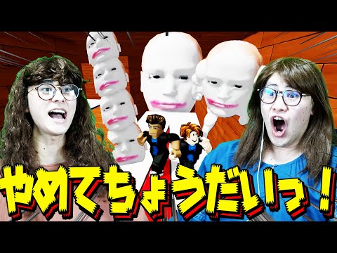 【ロブロックス】永遠に”追っかけてくる顔”がキモすぎて、ママたち絶叫よっ！！