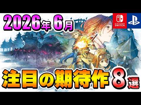 【PS/Switch】2026年6月発売の注目の期待作8選！【注目ゲーム】