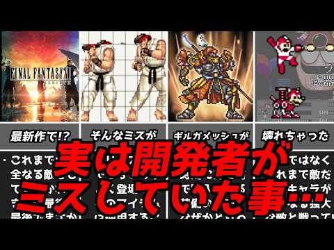 致命傷～乗り切れたものまで！！名作ゲーム解説実は開発段階でミスしていた事！！ファミコンPS1スーパーファミコン名作ソフトなど