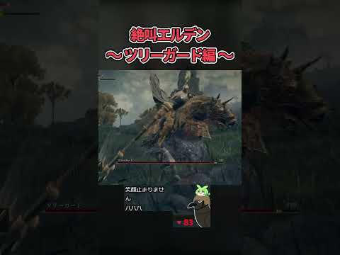 絶叫エルデンリング ツリーガード戦#eldenring #ゲーム #www #エルデンリング  #ゲーム実況 #実況
