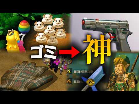 実は有用だったゲームのゴミアイテム