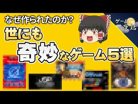【どういうこと？】世にも奇妙な設定のゲーム5選【第262回-ゲーム夜話】