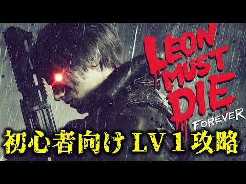 【バイオ9 レクイエム】追加DLCミニゲーム ｢LEON MUST DIE｣ FOREVER1攻略【初心者向け】