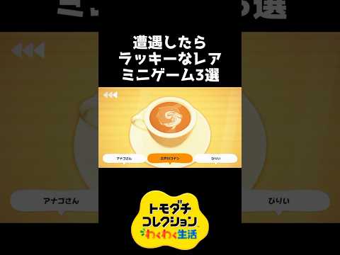 遭遇したらラッキーなミニゲーム3選【トモダチコレクション】 #shorts