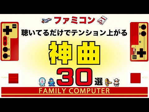 【ファミコン名曲】聴いてるだけでテンション上がる神曲30選【ゲームBGM】