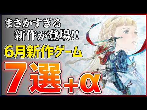 【新作まとめ】2026年6月発売の大注目ゲーム7選+α！！【PS/Switch2】【おすすめゲーム紹介】