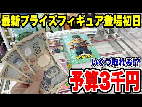 【クレーンゲーム】最新プライズフィギュア登場初日攻略！予算3000円で人気景品をいくつ取れるか挑戦してみた結果がえぐかった！？