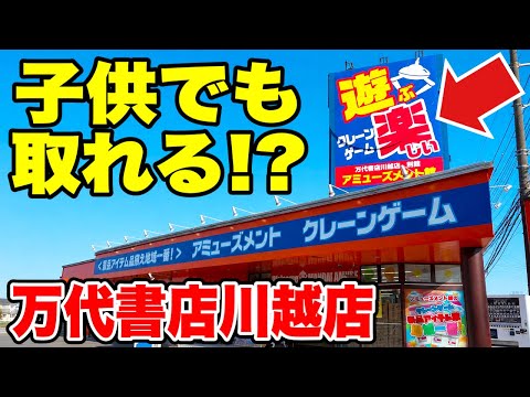 【クレーンゲーム】子供たちと万代書店川越店へ！初心者でも簡単に取れた！？