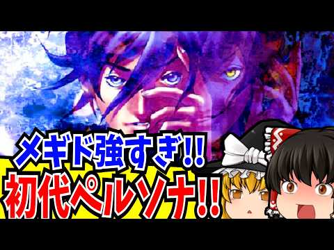 【ゆっくり実況】目指せ全エンディング！ 女神異聞録ペルソナ PlayStation 【レトロゲーム 】【RPG】