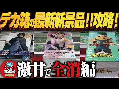 【クレーンゲーム】最新長箱ずくしの新景品！小箱も！攻略！回遊館岐阜店！