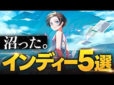 【気軽に始めたら危険】気づいたらハマってたインディーゲーム5選｜Switch/PS5/Xbox/Steam