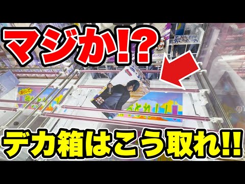 【クレーンゲーム】最新プライズフィギュア登場初日に攻略したらまさかの展開！？デカ箱はこう取れ！