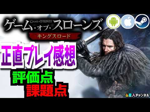 【アクションRPG】正直プレイ感想【ゲーム・オブ・スローンズ：キングスロード】