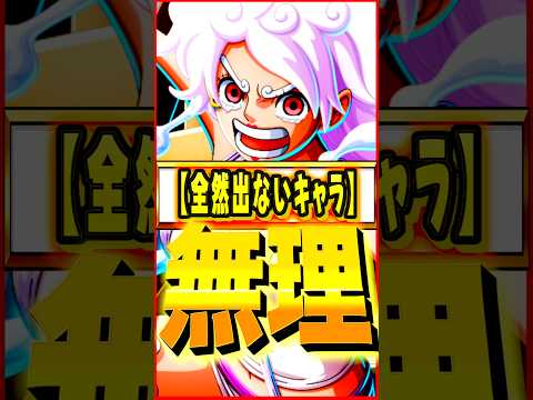 運営さんが一生出さない超フェス級キャラ #ワンピース #ゲーム #バウンティ #opbr   #onepiece #bountyrush #shorts