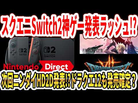 【緊急】スクエニSwitch2神ゲー発表ラッシュ！？次回ニンダイHD2D発表！？ドラクエ12も発売確定？【任天堂】