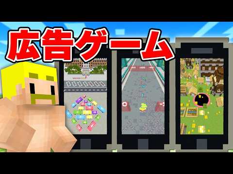 広告でよく見るゲームをマイクラでやってみた！【マイクラ】