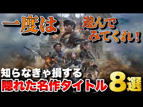 一度は遊んでみてほしい！隠れた名作タイトル8選【おすすめゲーム紹介】