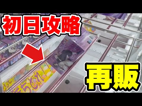 【クレーンゲーム】最新プライズフィギュア登場初日攻略！人気の再販景品でヤバイ展開に！？