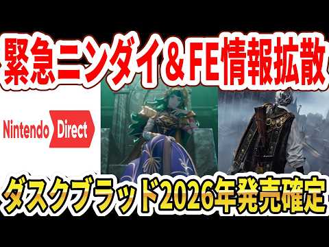 【緊急】ニンダイ&FEヤバすぎる情報拡散…ダスクブラッド2026年発売確定！トモコレ国内100万本！【任天堂】