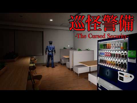 ヤバい噂がある日本の会社で夜間警備の巡回をするホラーゲームが怖すぎる【巡怪警備 -The Cursed Security-】全エンド回収（大絶叫あり）