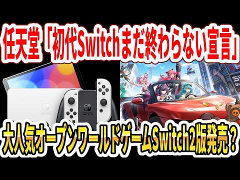【速報】任天堂「初代Switchまだ終わらない宣言」大人気オープンワールドゲームSwitch2版発売？【ゼルダリメイク】