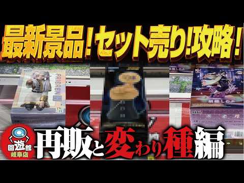 【クレーンゲーム】最新景品！変わり種とセットもの！攻略！回遊館岐阜店！