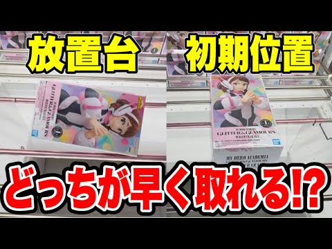 【クレーンゲーム】放置台・初期位置どっちが早く取れる！？プライズフィギュア攻略！