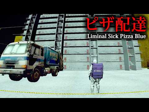 【ホラー】リミナルスペースにピザを配達する謎過ぎるホラーゲーム『 Liminal Sick Pizza Blue 』【Vキャシー/Vtuber】実況