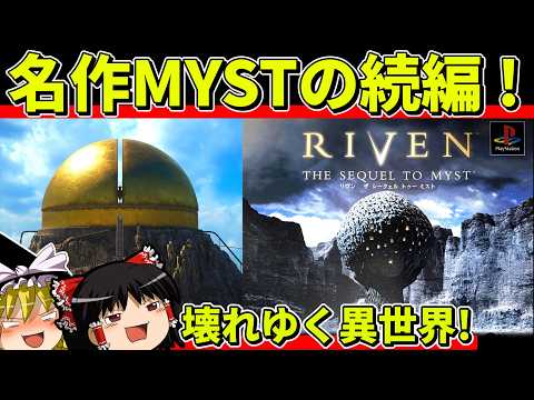 【ゆっくり実況】RIVENをクリア【レトロゲーム】