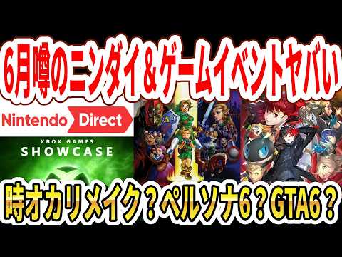 【速報】6月噂のニンダイ＆新作ゲームイベントヤバい…時オカリメイク？ペルソナ6？Switch2版GTA6発表？【任天堂】