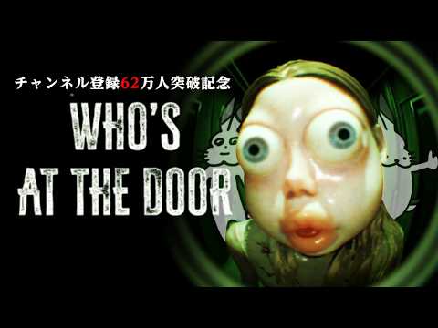 【生放送】異変が本物か見分けるホラーゲーム「Who’s at the door?」実況プレイ