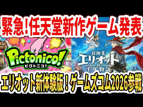 【緊急】任天堂新作ゲーム発表！HD2D新作エリオット新体験版！任天堂ゲームズコム2026参戦！【Switch2】