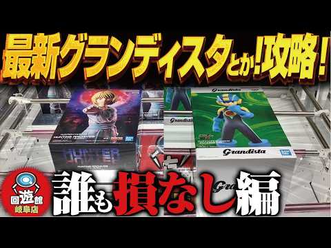 【クレーンゲーム】最新のグランディスタと注目景品！攻略！回遊館岐阜店！