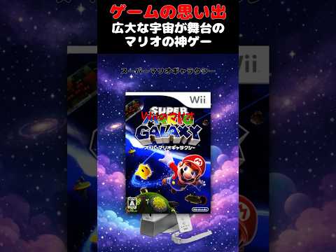 球体世界を冒険するマリオシリーズの傑作ゲーム#ゲーム #ゲームの思い出 #Wii #マリオギャラクシー
