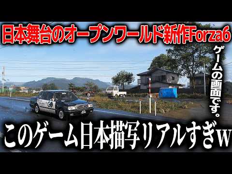 日本舞台でリスペクトがヤバい新作オープンワールド、さすがに日本解釈のレベルが凄過ぎて草。なんちゃって日本が垣間見えない極限の日本描写でなんも言えねえ【Forza Horizon 6】