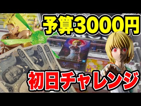 【クレーンゲーム】最新プライズフィギュア初日攻略！予算3000円でいくつ取れる！？