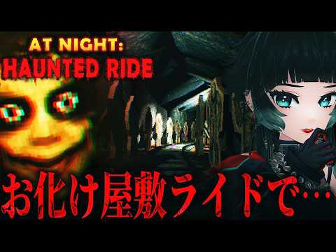 【 At Night: Haunted Ride 】明日オープンのお化け屋敷の最終チェックで恐ろしい目に合うホラーゲーム…！！【 人生つみこ】