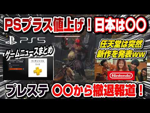 【ゲームニュースまとめ】PSプラス値上げ！日本は〇〇 プレステ〇〇から撤退報道 任天堂が衝撃のゲームを突如発表ww など PS5 Switch2