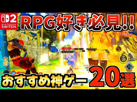 【RPG好き必見!!】Switch2で絶対に遊ぶべき名作RPGおすすめ20選!【スイッチ2 おすすめソフト】