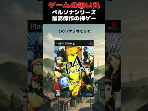 ペルソナシリーズ史上最高クラスに面白い超神ゲー#ゲーム #ゲームの思い出 #PS2 #ペルソナ4