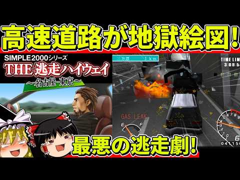 【ゆっくり実況】THE逃走ハイウェイをクリア【レトロゲーム】
